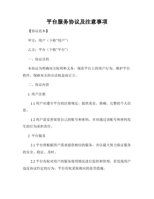 平台服务协议及注意事项