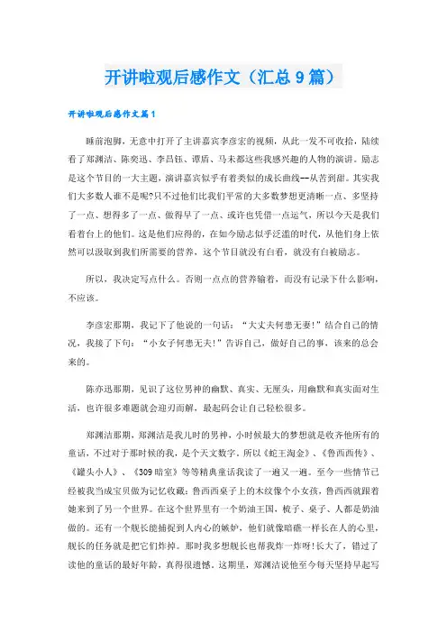开讲啦观后感作文(汇总9篇).doc