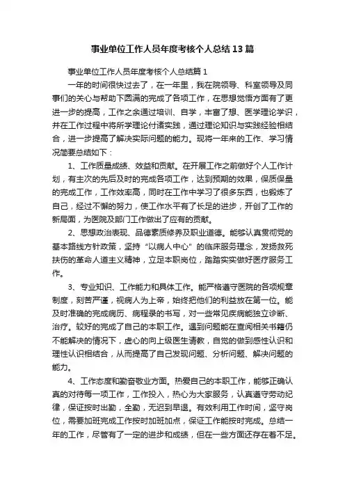 事业单位工作人员年度考核个人总结13篇