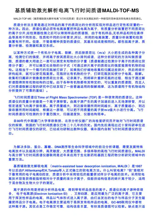 基质辅助激光解析电离飞行时间质谱MALDI-TOF-MS