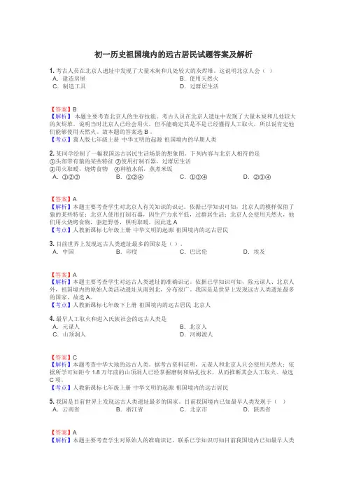 初一历史祖国境内的远古居民试题答案及解析
