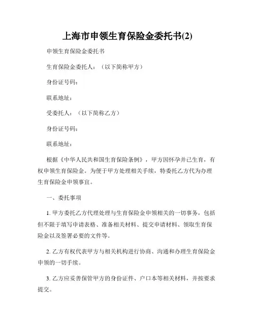 上海市申领生育保险金委托书(2)