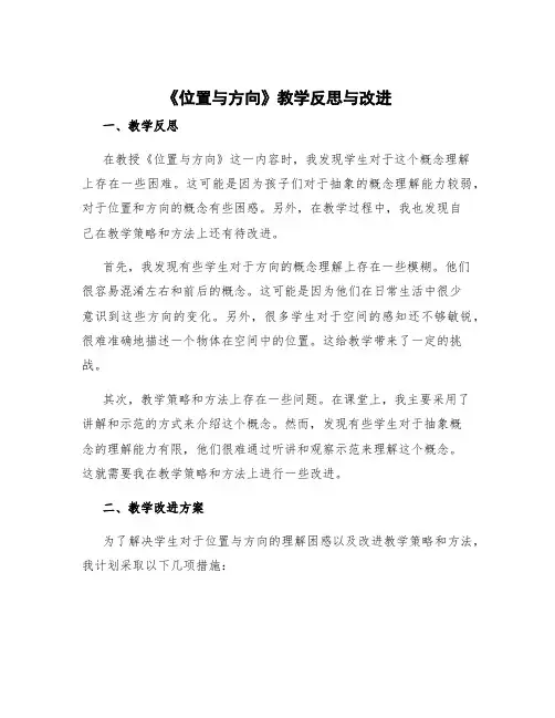 《位置与方向》教学反思与改进 位置与方向教学反思简短