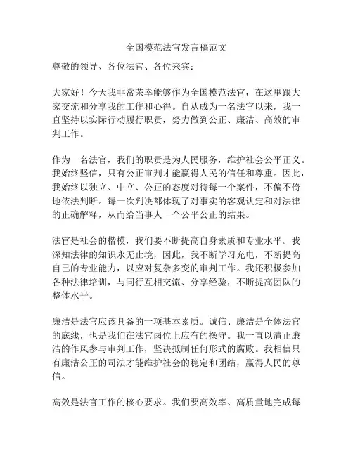 全国模范法官发言稿范文