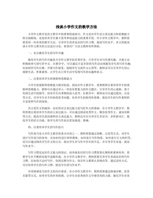 浅谈小学作文的教学方法
