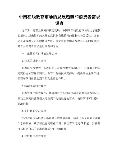 中国在线教育市场的发展趋势和消费者需求调查