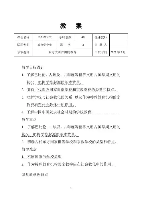 教育史教案-3东方文明古国的教育