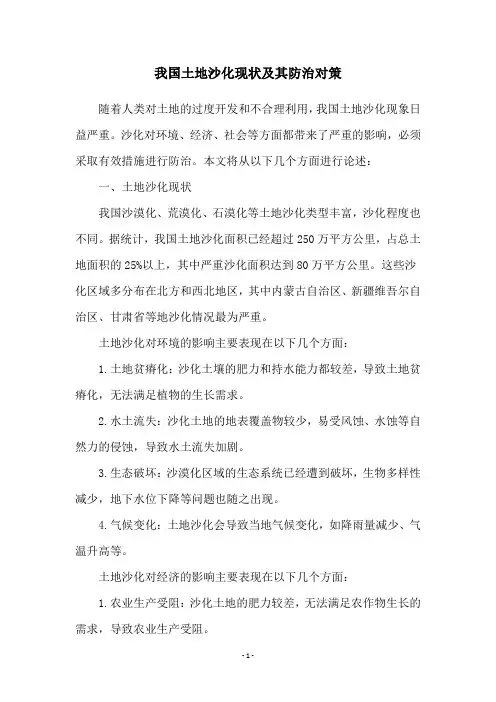 我国土地沙化现状及其防治对策