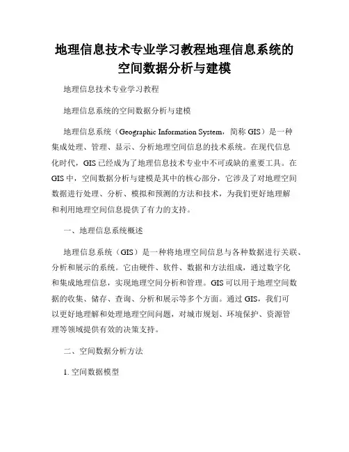 地理信息技术专业学习教程地理信息系统的空间数据分析与建模