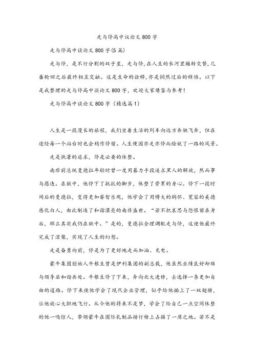 走与停高中议论文800字