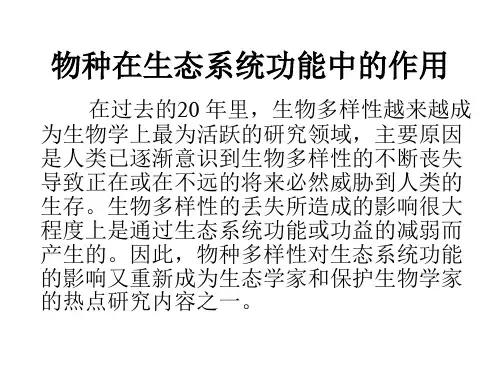 物种在生态系统功能中的作用