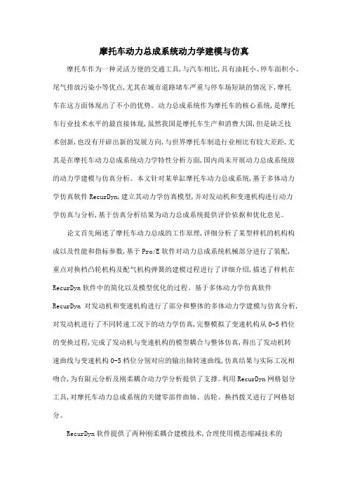 摩托车动力总成系统动力学建模与仿真