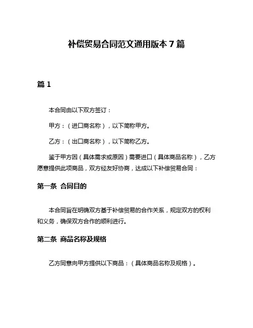 补偿贸易合同范文通用版本7篇