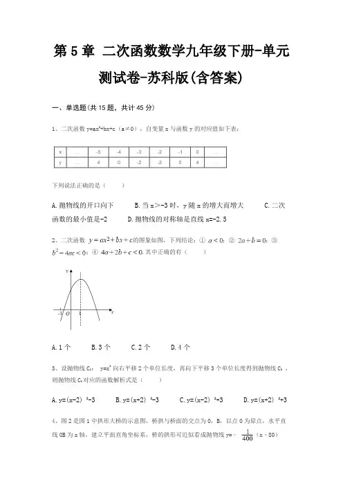 第5章 二次函数数学九年级下册-单元测试卷-苏科版(含答案)