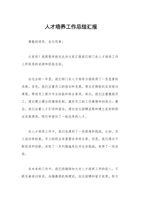 人才培养工作总结汇报