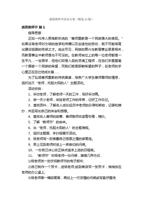 感恩教师节活动方案（精选14篇）