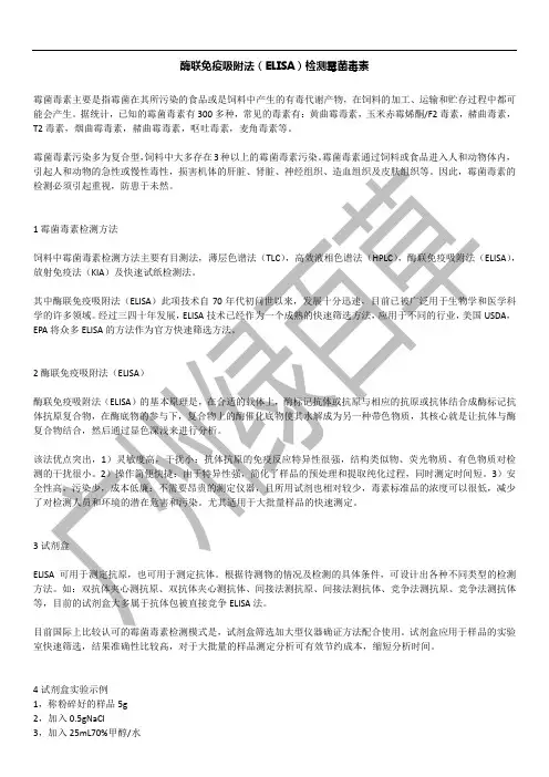 酶联免疫吸附法(ELISA)检测霉菌毒素