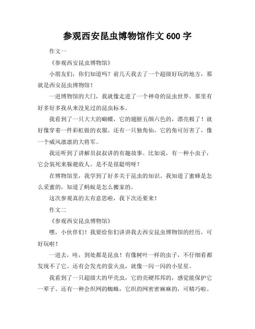 参观西安昆虫博物馆作文600字