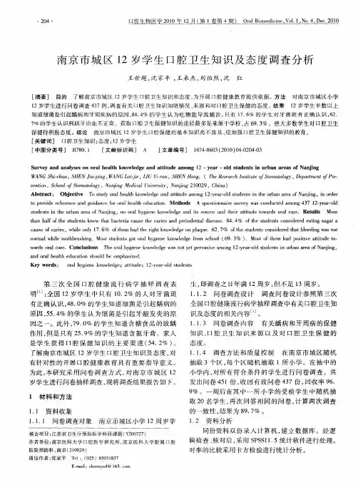 南京市城区12岁学生口腔卫生知识及态度调查分析