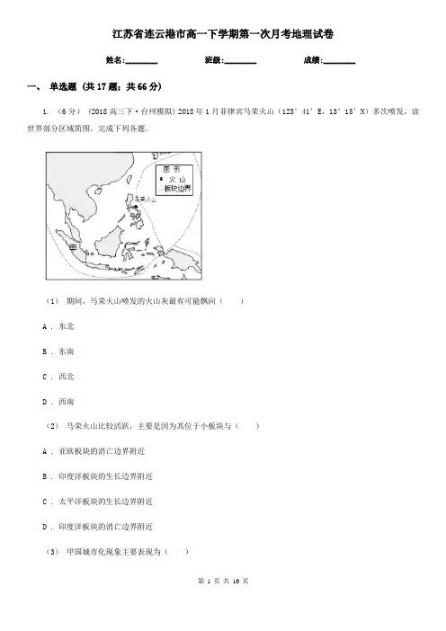 江苏省连云港市高一下学期第一次月考地理试卷