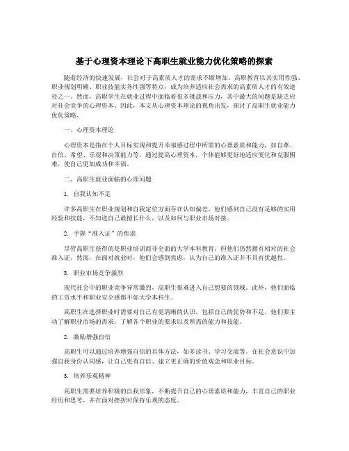 基于心理资本理论下高职生就业能力优化策略的探索