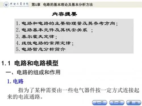 电工电子技术基础第1章 电路的基本理论及基本分析方法-PPT课件