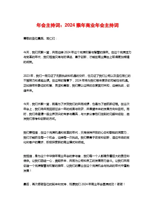 年会主持词：2024猴年商业年会主持词