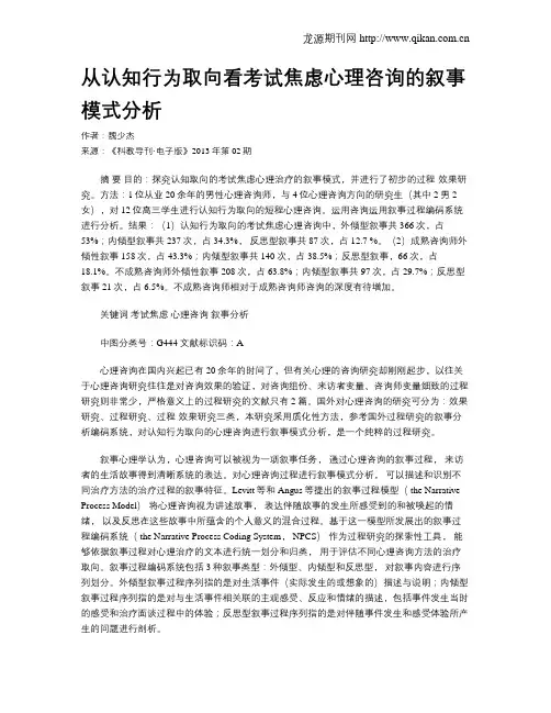 从认知行为取向看考试焦虑心理咨询的叙事模式分析