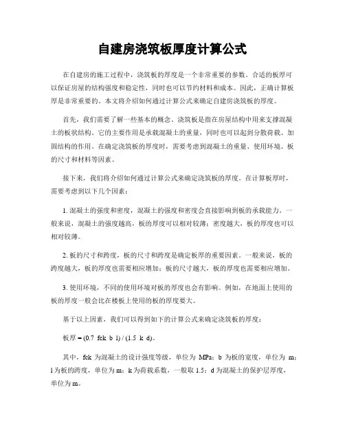 自建房浇筑板厚度计算公式