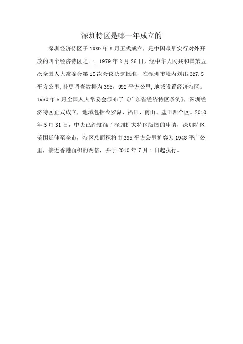 深圳特区是哪一年成立的