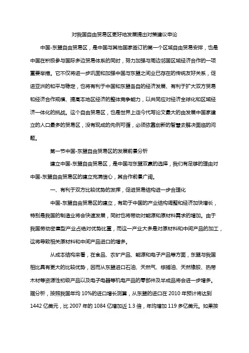 对我国自由贸易区更好地发展提出对策建议申论