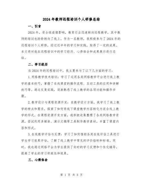 2024年教师远程培训个人研修总结（2篇）