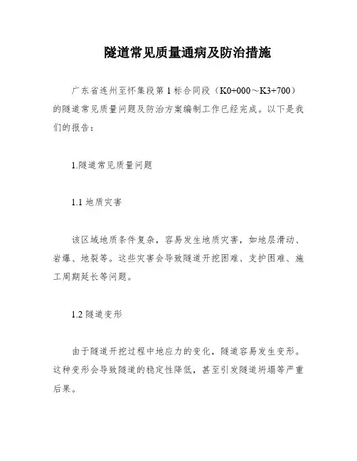 隧道常见质量通病及防治措施