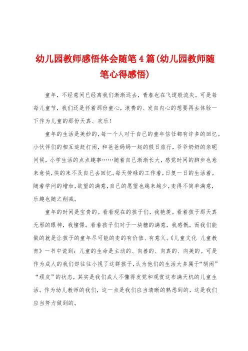幼儿园教师感悟体会随笔4篇(幼儿园教师随笔心得感悟)