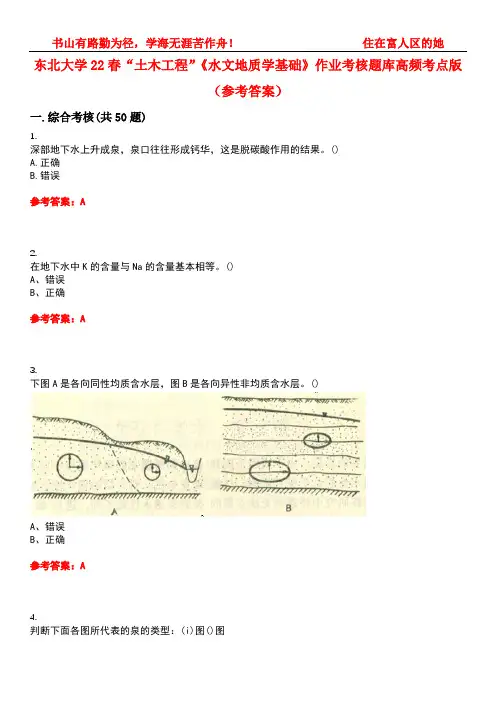 东北大学22春“土木工程”《水文地质学基础》作业考核题库高频考点版(参考答案)试题号3