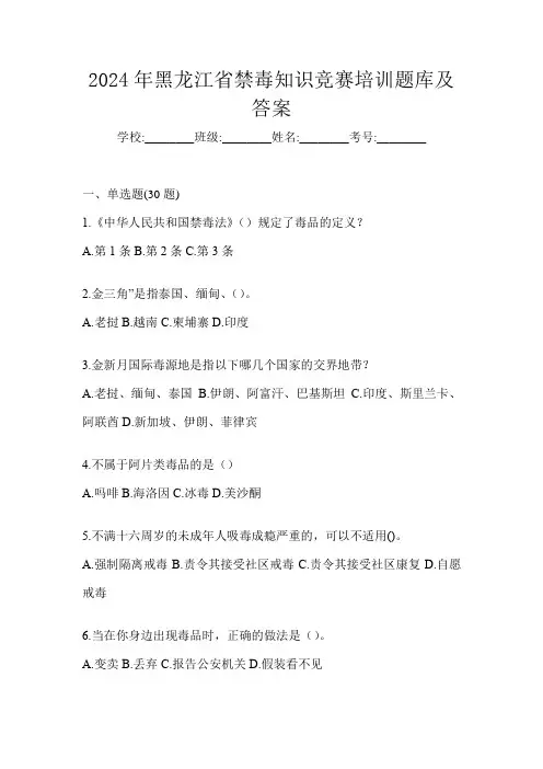 2024年黑龙江省禁毒知识竞赛培训题库及答案