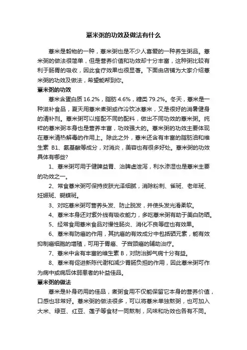 薏米粥的功效及做法有什么