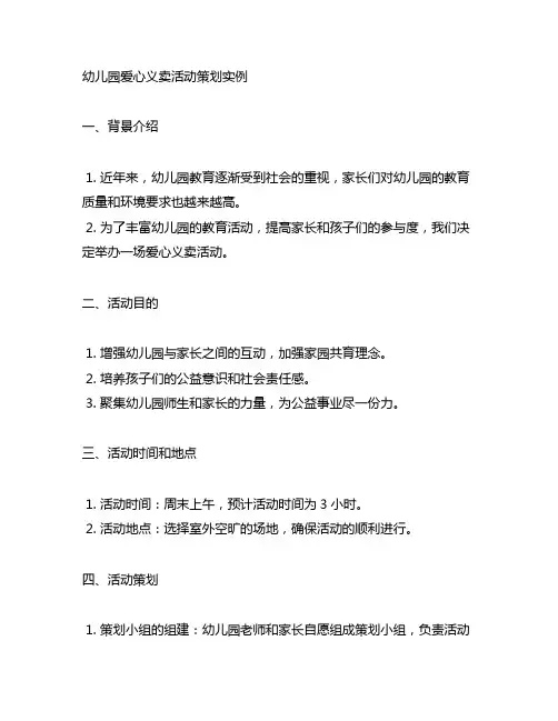 幼儿园爱心义卖活动策划实例 幼儿园义卖活动