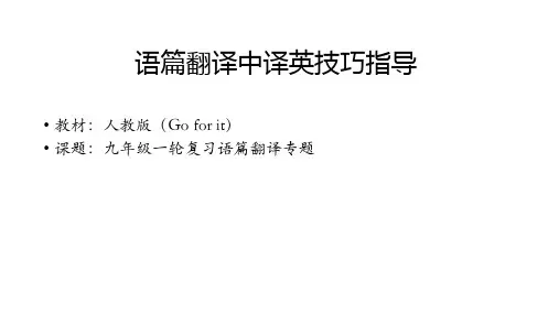 九年级一轮复习语篇翻译专题   语篇翻译中译英技巧指导