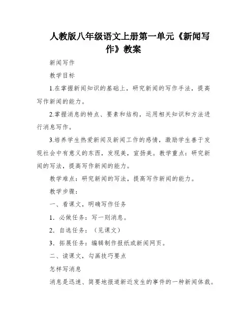 人教版八年级语文上册第一单元《新闻写作》教案