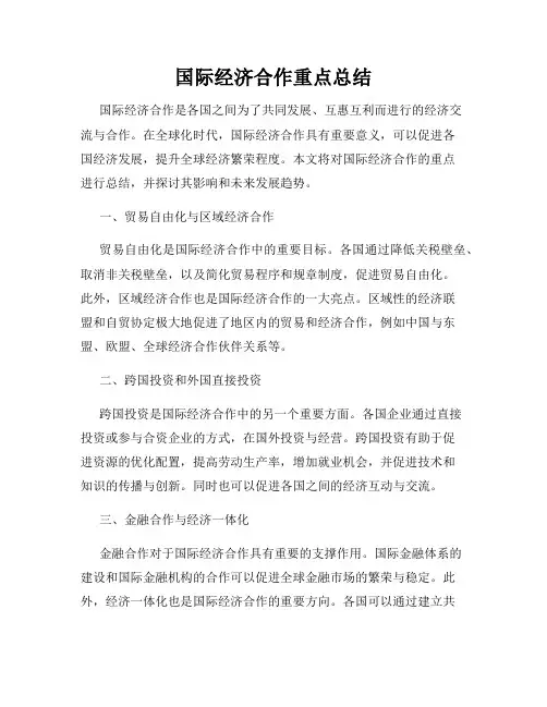 国际经济合作重点总结