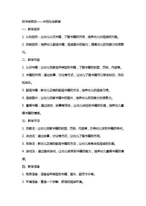 和书做朋友中班社会教案