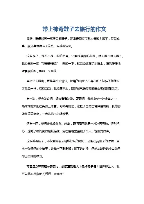 带上神奇鞋子去旅行的作文