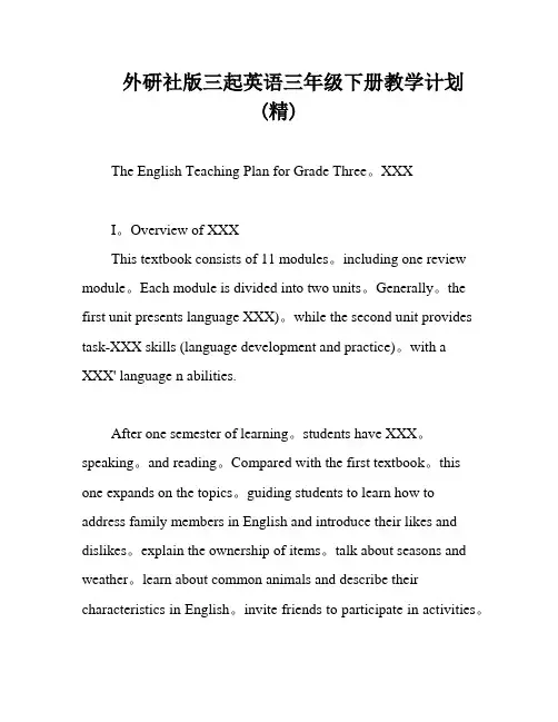 外研社版三起英语三年级下册教学计划(精)