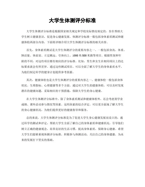 大学生体测评分标准