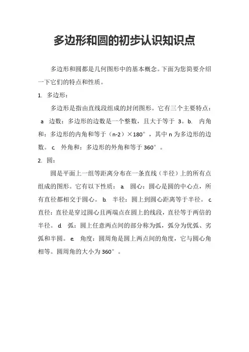 多边形和圆的初步认识知识点