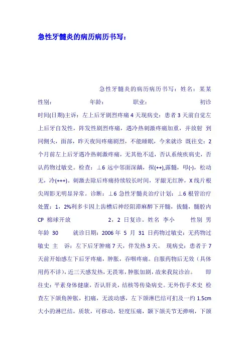 急性牙髓炎的病历病历书写