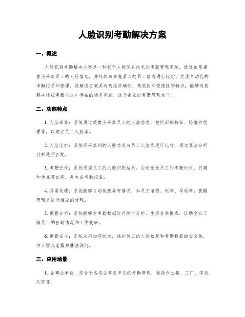 人脸识别考勤解决方案