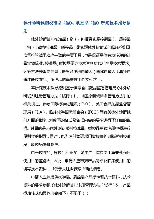 体外诊断试剂校准品物、质控品物研究技术指导原则