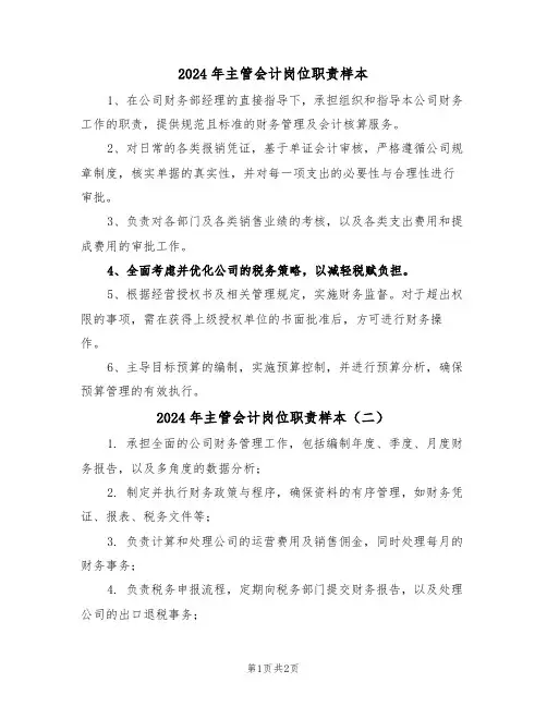 2024年主管会计岗位职责样本（三篇）